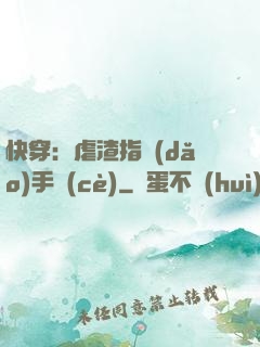 快穿：虐渣指導(dǎo)手冊(cè)