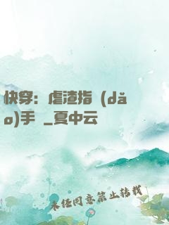 快穿：虐渣指導(dǎo)手冊