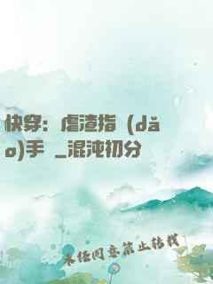 快穿：虐渣指導(dǎo)手冊