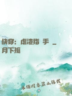 快穿：虐渣指導手冊