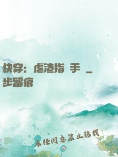 快穿：虐渣指導手冊