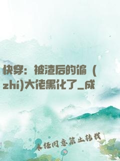 快穿：被渣后的偏執(zhí)大佬黑化了