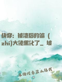 快穿：被渣后的偏執(zhí)大佬黑化了