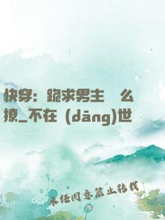 快穿：跪求男主別這么撩