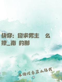 快穿：跪求男主別這么撩
