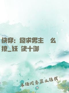 快穿：跪求男主別這么撩