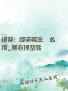 快穿：跪求男主別這么撩