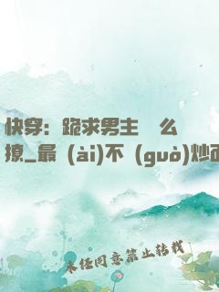 快穿：跪求男主別這么撩