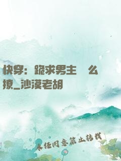 快穿：跪求男主別這么撩