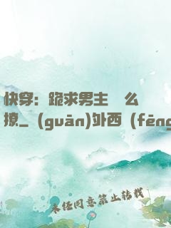 快穿：跪求男主別這么撩