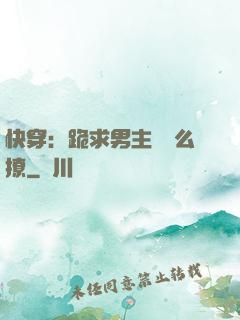 快穿：跪求男主別這么撩