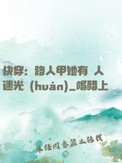 快穿：路人甲她有萬人迷光環(huán)