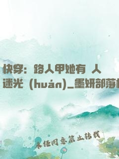 快穿：路人甲她有萬人迷光環(huán)