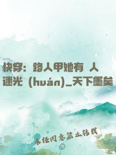 快穿：路人甲她有萬人迷光環(huán)