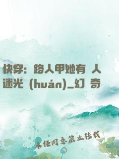 快穿：路人甲她有萬人迷光環(huán)