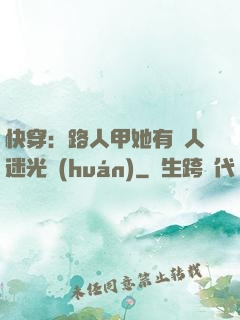 快穿：路人甲她有萬人迷光環(huán)