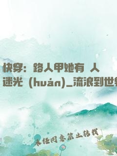 快穿：路人甲她有萬人迷光環(huán)