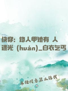 快穿：路人甲她有萬人迷光環(huán)