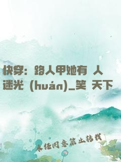 快穿：路人甲她有萬人迷光環(huán)