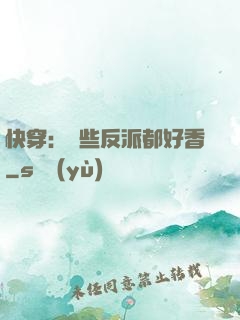 快穿：這些反派都好香