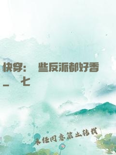 快穿：這些反派都好香