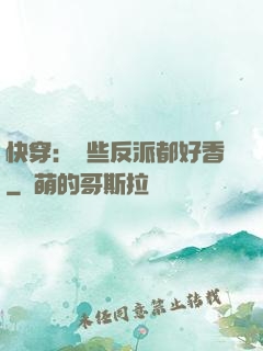 快穿：這些反派都好香