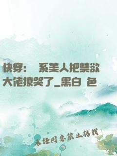 快穿：釣系美人把禁欲大佬撩哭了