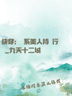 快穿：釣系美人持靚行兇