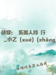 快穿：釣系美人持靚行兇