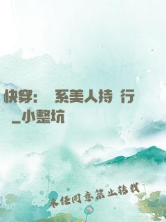 快穿：釣系美人持靚行兇