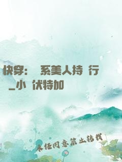 快穿：釣系美人持靚行兇