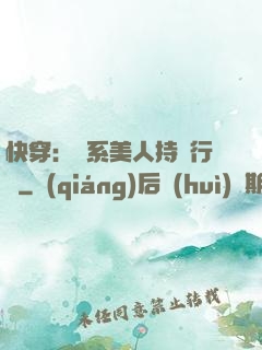 快穿：釣系美人持靚行兇
