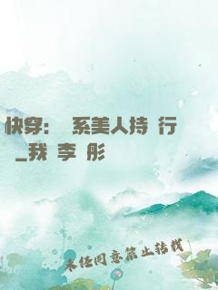 快穿：釣系美人持靚行兇