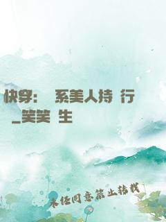 快穿：釣系美人持靚行兇