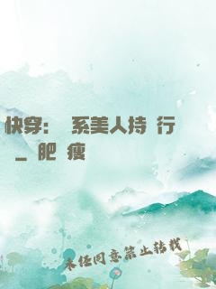 快穿：釣系美人持靚行兇