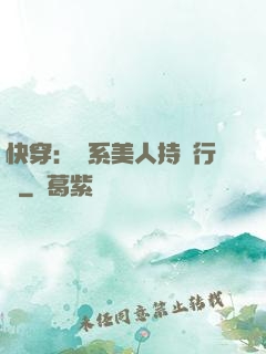 快穿：釣系美人持靚行兇