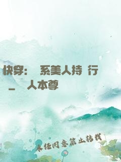 快穿：釣系美人持靚行兇