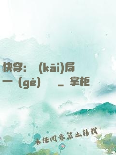 快穿：開(kāi)局一個(gè)雜貨鋪