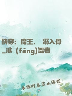 快穿：魔王，寵溺入骨