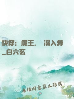 快穿：魔王，寵溺入骨