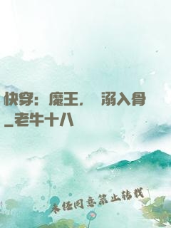 快穿：魔王，寵溺入骨