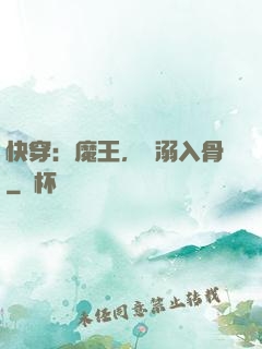 快穿：魔王，寵溺入骨