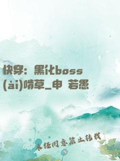快穿：黑化boss愛(ài)啃草