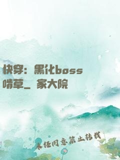 快穿：黑化boss愛啃草