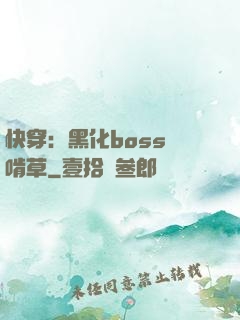 快穿：黑化boss愛啃草