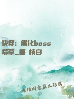 快穿：黑化boss愛啃草