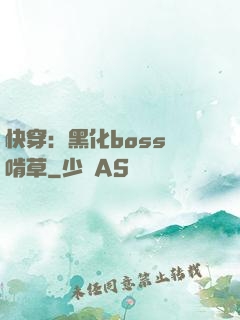 快穿：黑化boss愛啃草