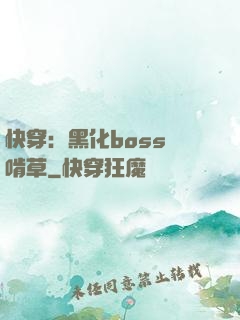 快穿：黑化boss愛啃草