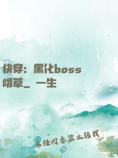 快穿：黑化boss愛啃草