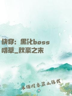 快穿：黑化boss愛啃草